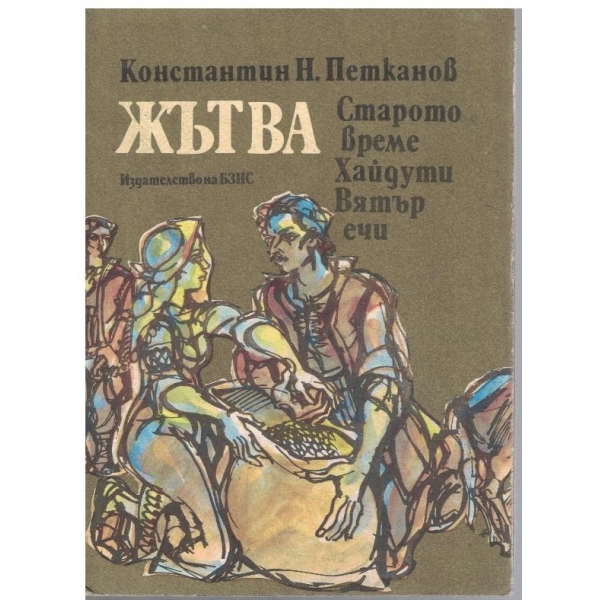 Жътва // Старото време // Хайдути // Вятър ечи