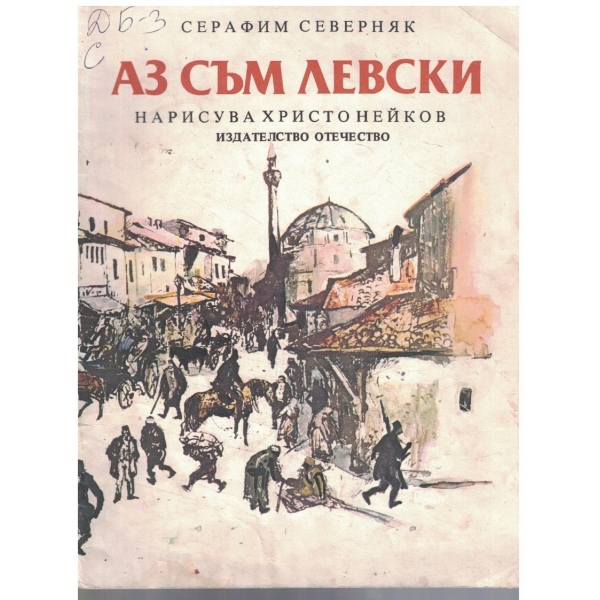 Аз съм Левски