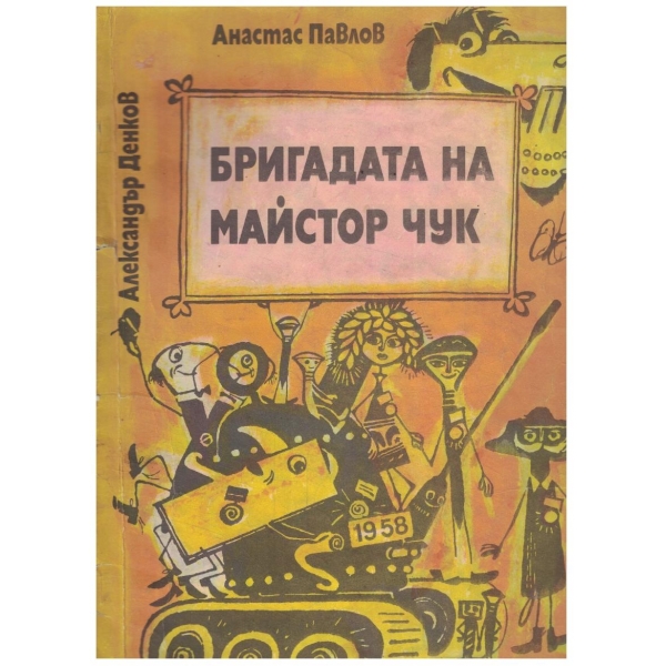 Бригадата на майстор Чук