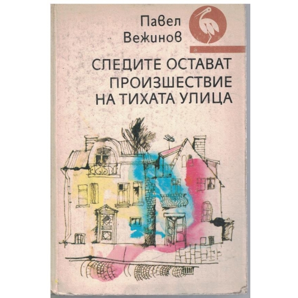 Следите остават // Произшествие на тихата улица