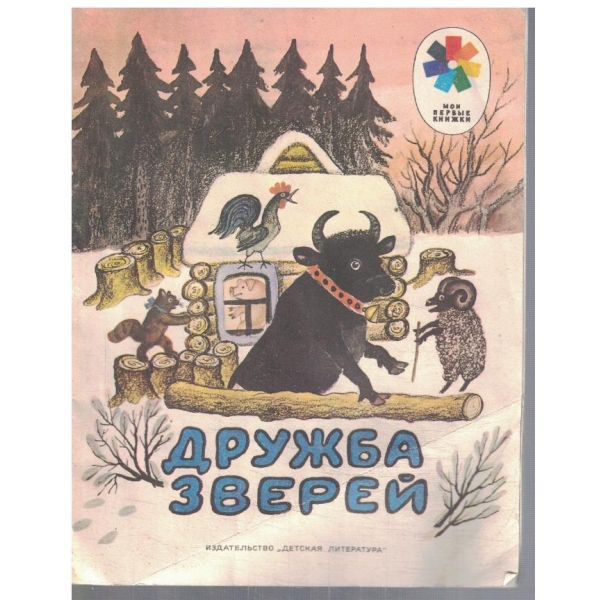 Дружба зверей