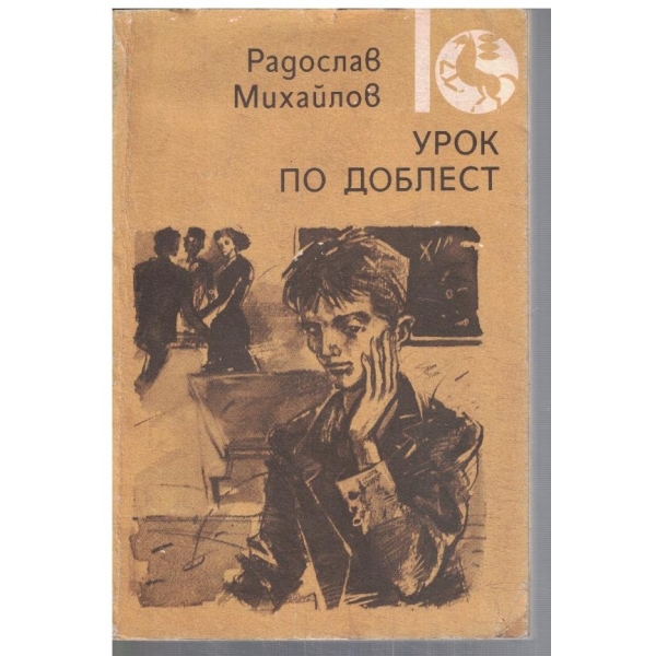 Урок по доблест