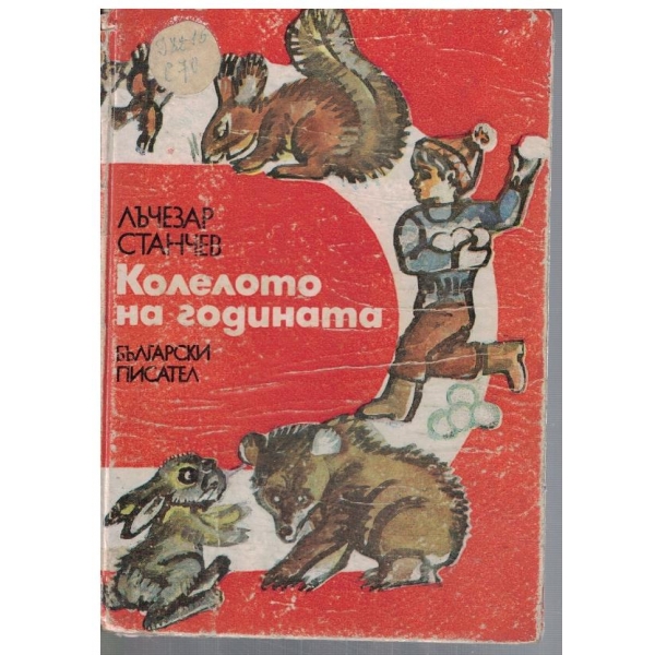 Колелото на годината