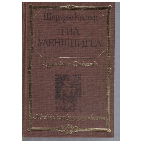 Тил Уленшпигел