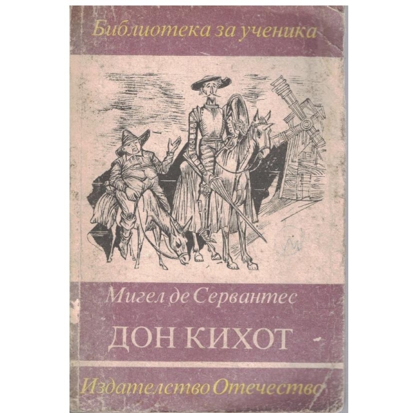 Дон Кихот