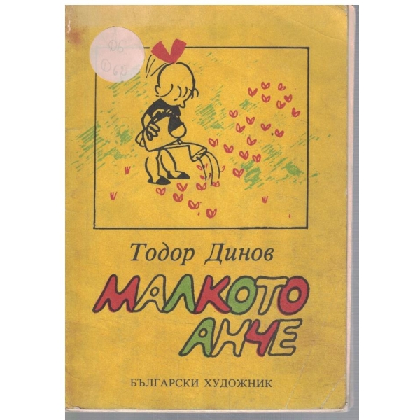 Малкото Анче