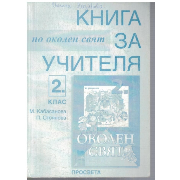 Книга за учителя по околен свят за 2 клас