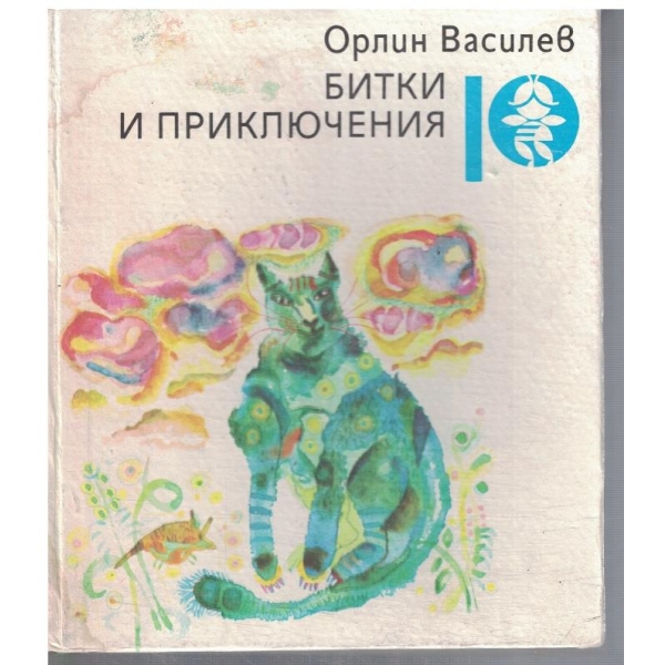Битки и приключения