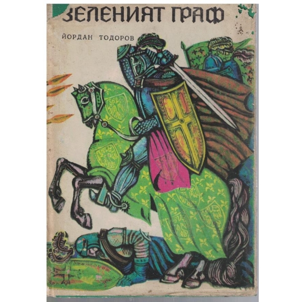 Зеленият граф