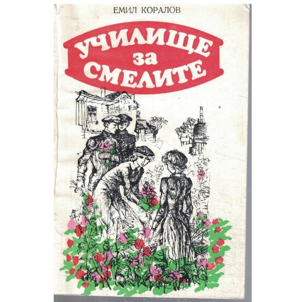 Училище за смелите