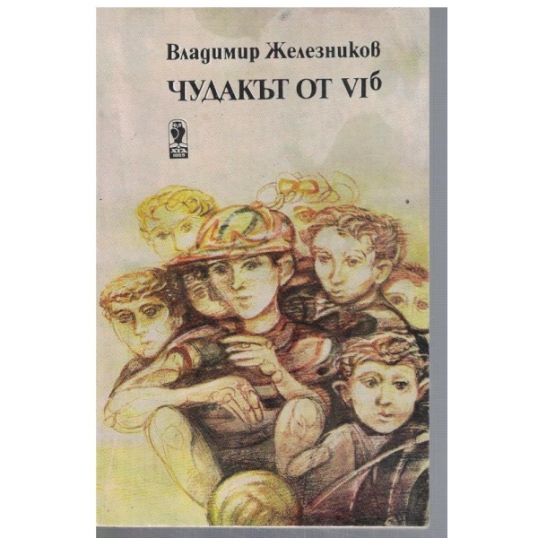 Чудакът от VIб