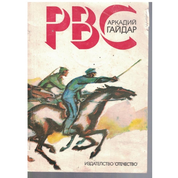 РВС
