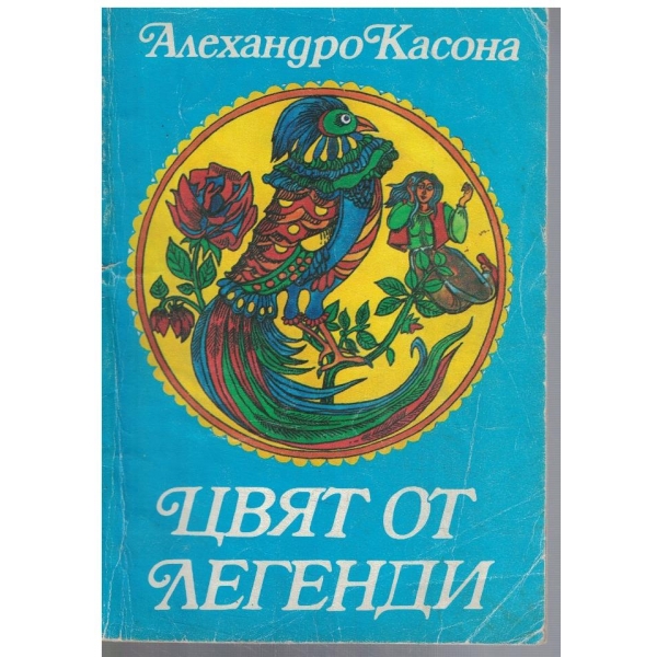 Цвят от легенди