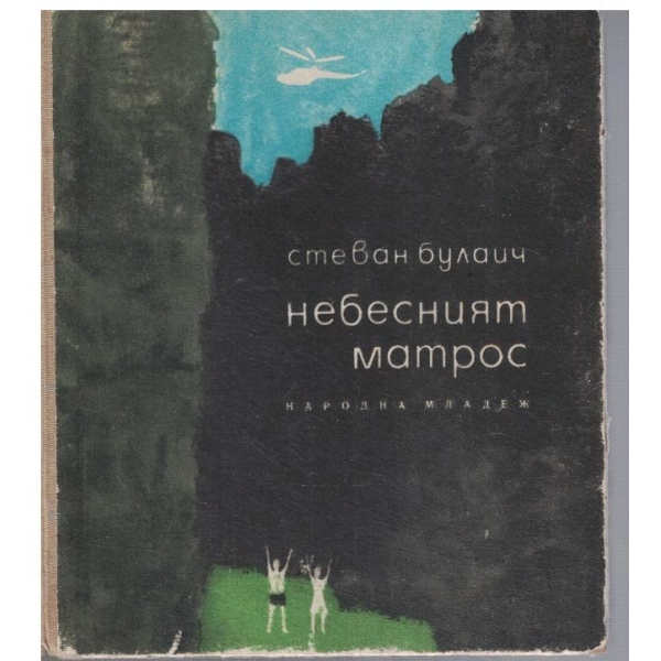 Небесният матрос // Крилатият керван