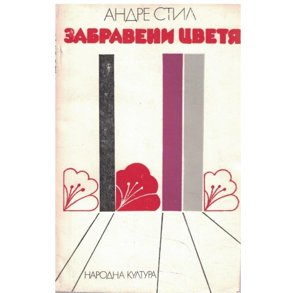 Забравени цветя