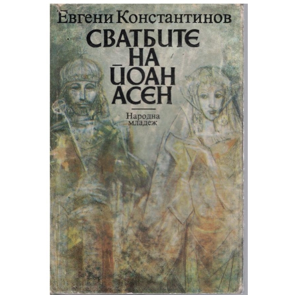 Сватбите на Йоан Асен