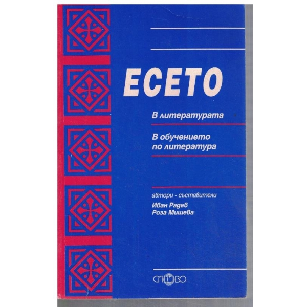 Есето в литератуата