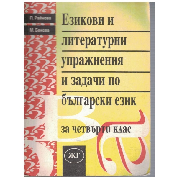 Езикови и литературни упражнения и задачи по български език за 4 клас