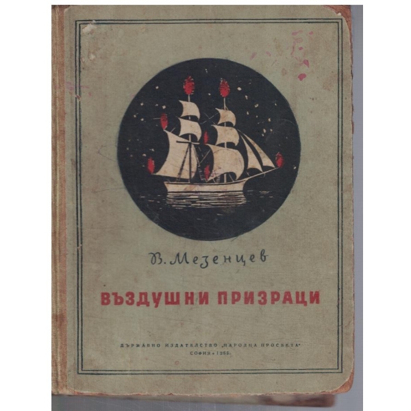 Въздушни призраци