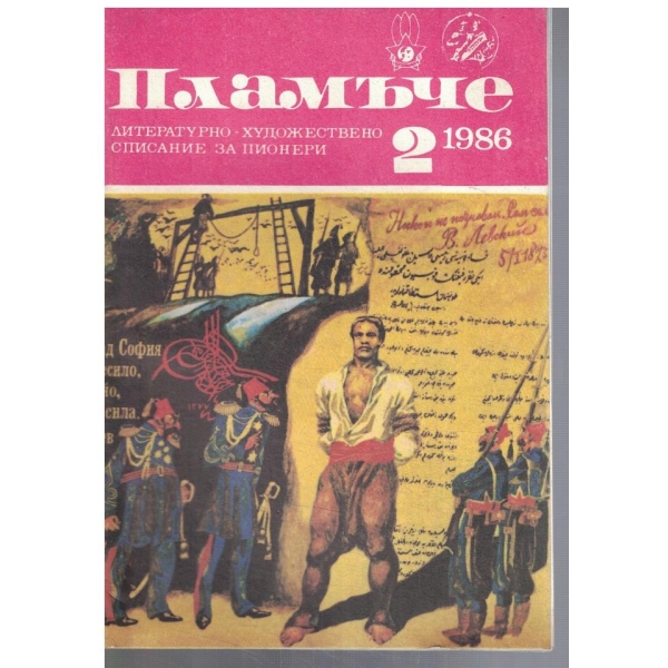 Пламъче 2/1986