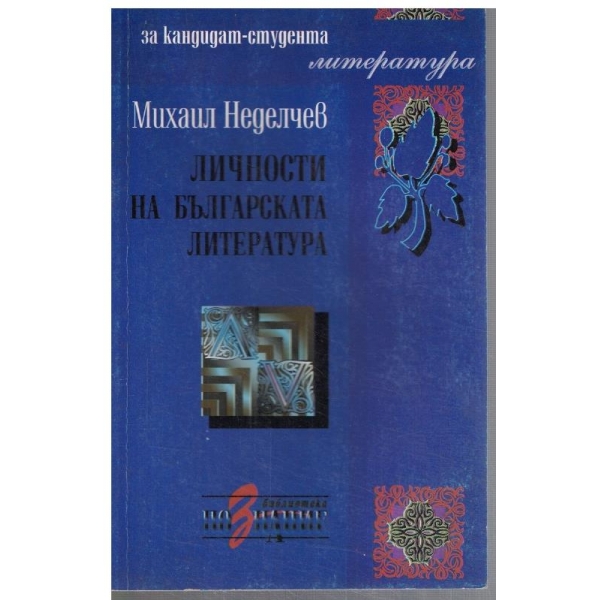 Личности на българската литература