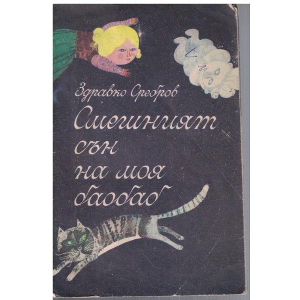 Смешният сън на моя баобаб
