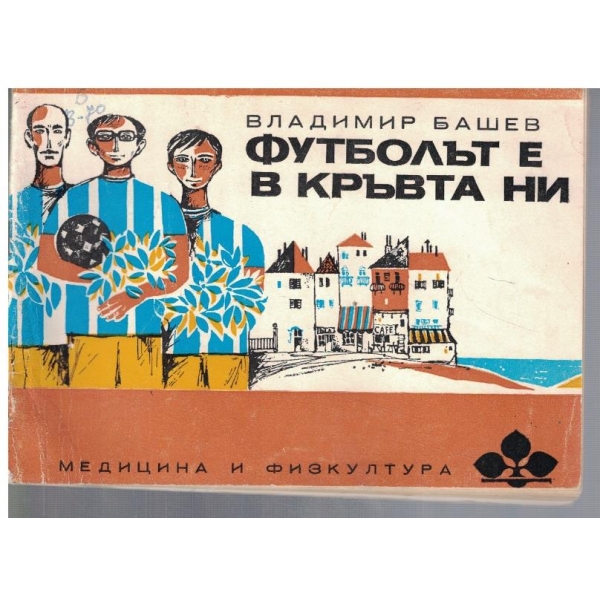 Футболът е в кръвта ни
