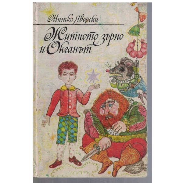 Житното зърно и Океанът