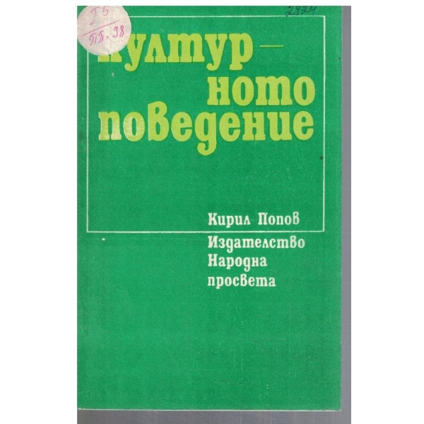 Културното поведение