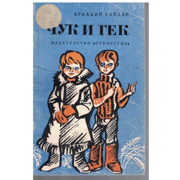 Чук и Гек