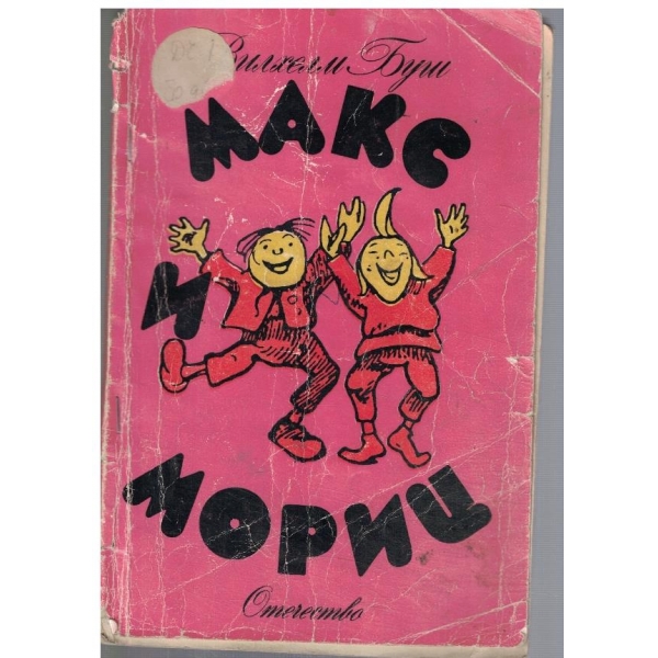 Макс и Мориц
