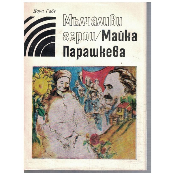 Мълчаливи герой // Майка Парашкева