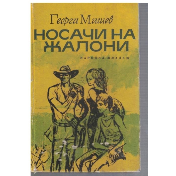 Носачи на жалони