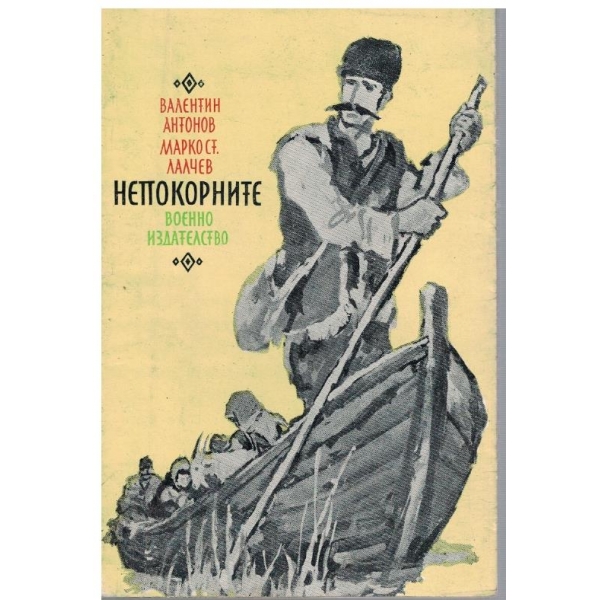 Непокорните
