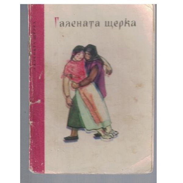 Галената щерка