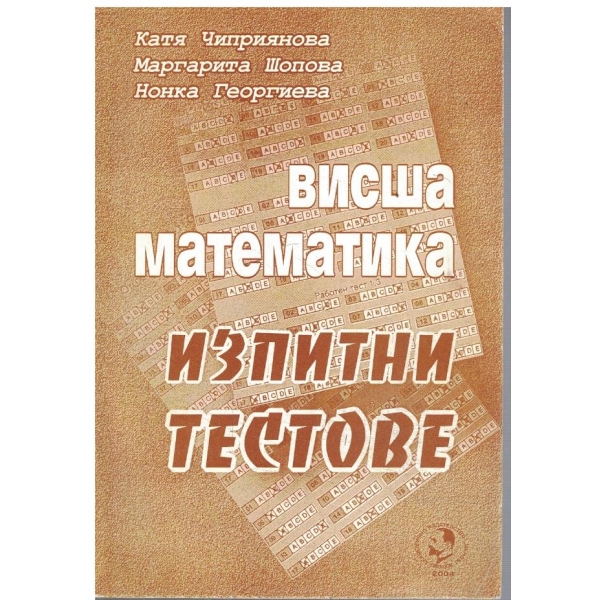 Висша математика - изпитни тестове