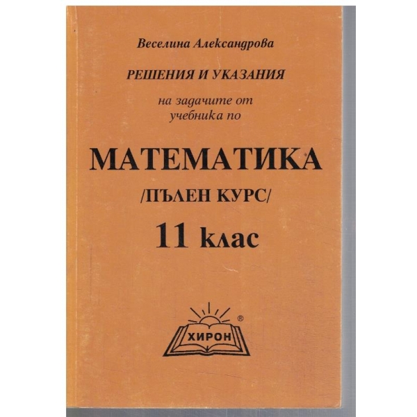 Математика за 11 клас
