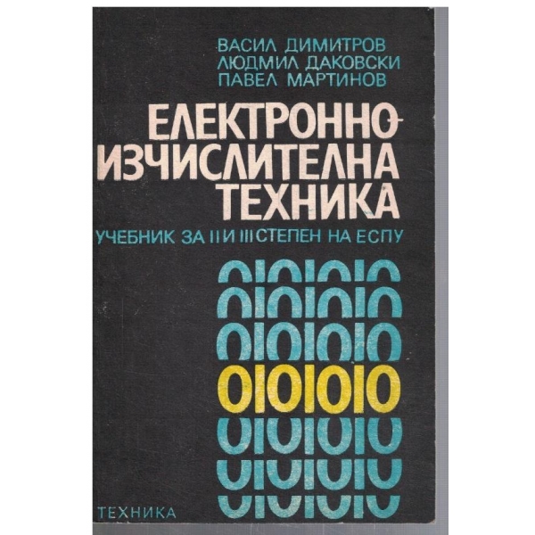 Електронно изчислителна техника