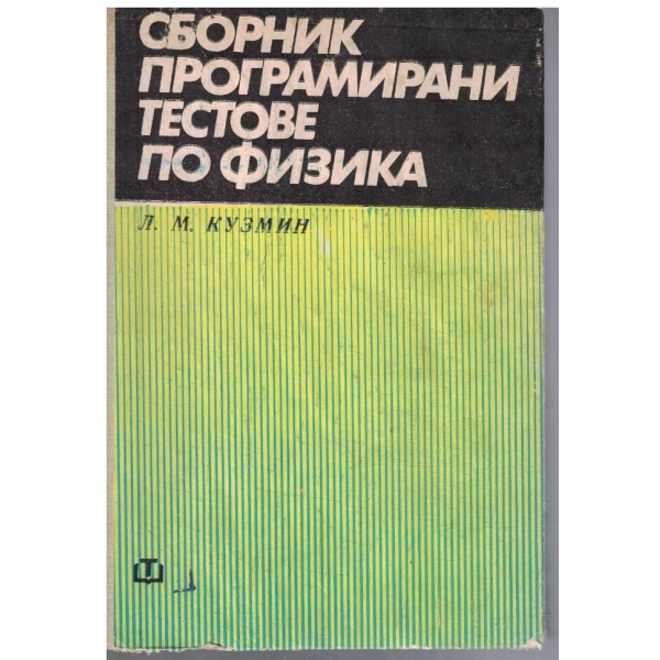 Сборник програмирани тестове по физика