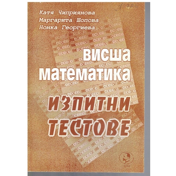 Висша математика - изпитни тестове