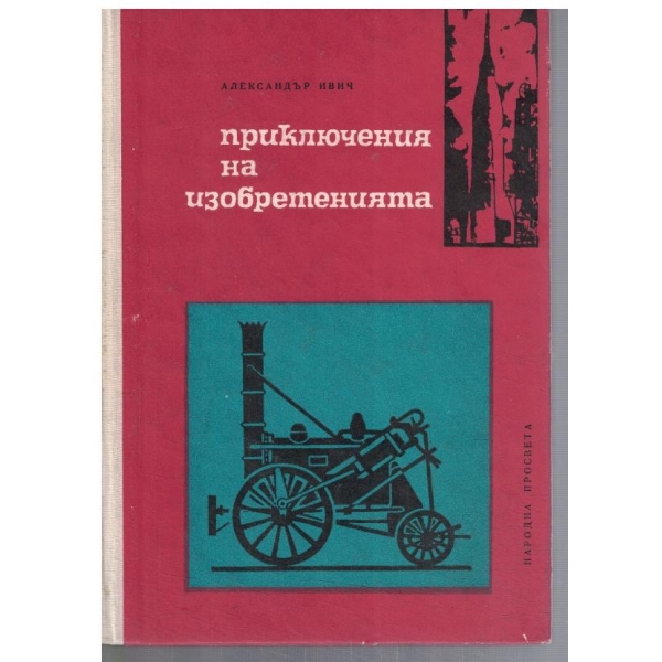 Приключения на изобретенията