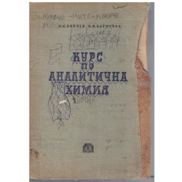 Курс по аналитична химия