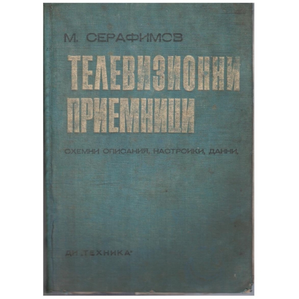 Телевизионни приемници