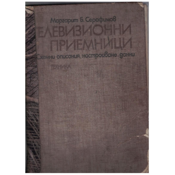 Телевизионни приемници