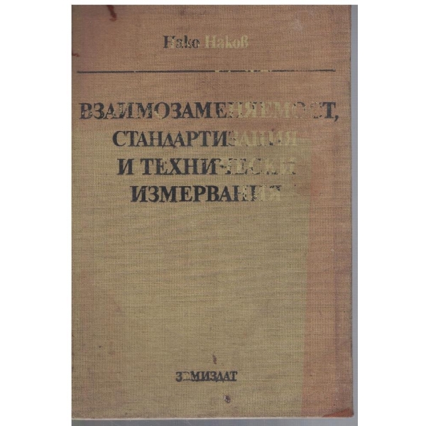 Взаимозаменяемост, стандартизация и технически измервания