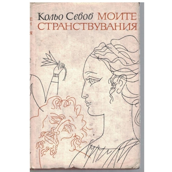Моите странствувания
