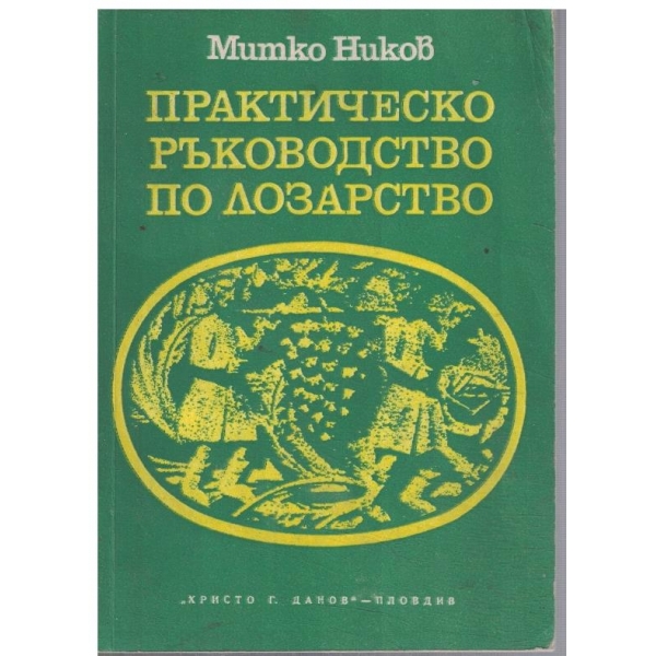 Практическо ръководство по лозарство