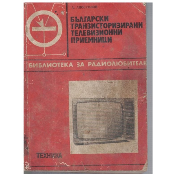 Български транзисторизирани телевизонни приемници