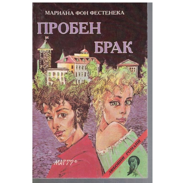 Пробен брак