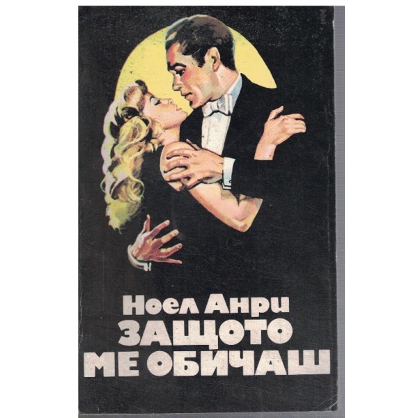 Зашото ме обичаш